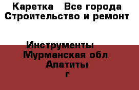 Каретка - Все города Строительство и ремонт » Инструменты   . Мурманская обл.,Апатиты г.